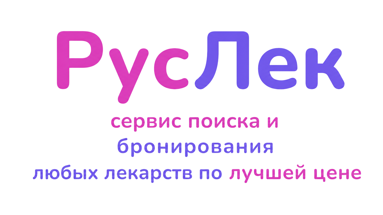 РусЛек — сервис поиска и бронирования любых лекарств по лучшей цене