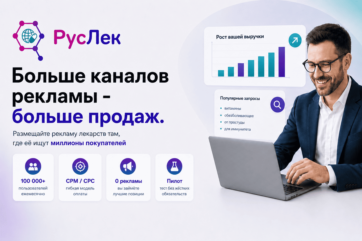 РусЛек — новая площадка для рекламы лекарств: 100 000+ пользователей, CPM и CPC, пилот без жёстких обязательств